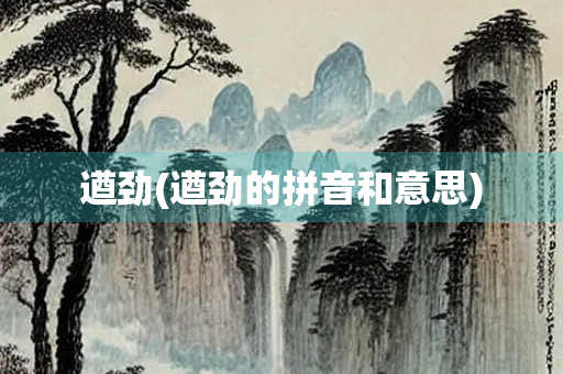 遒劲(遒劲的拼音和意思)