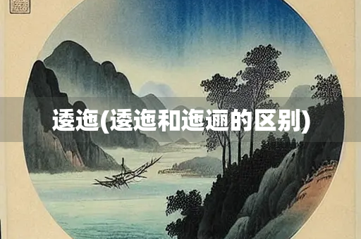 逶迤(逶迤和迤逦的区别)