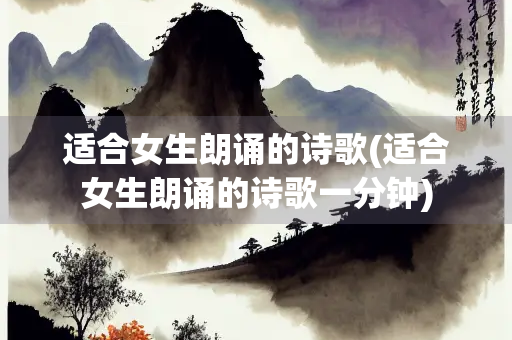 适合女生朗诵的诗歌(适合女生朗诵的诗歌一分钟)
