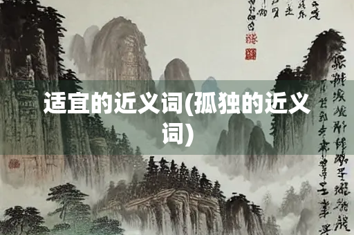 适宜的近义词(孤独的近义词)