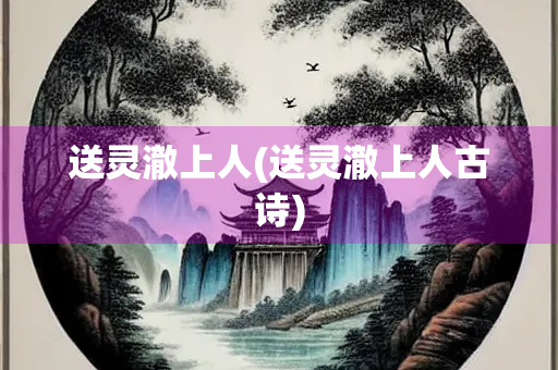 送灵澈上人(送灵澈上人古诗)