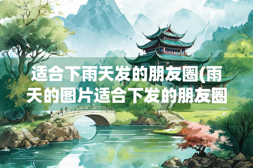 适合下雨天发的朋友圈(雨天的图片适合下发的朋友圈)