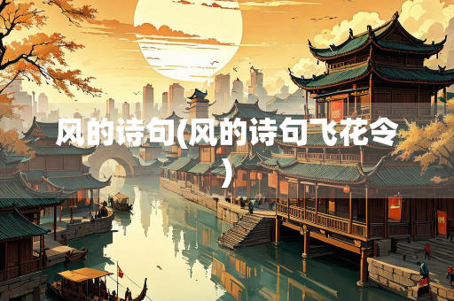 风的诗句(风的诗句飞花令)