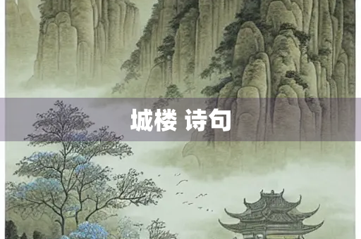 城楼 诗句