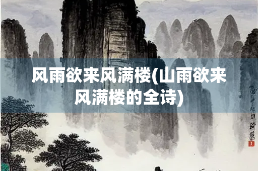 风雨欲来风满楼(山雨欲来风满楼的全诗)