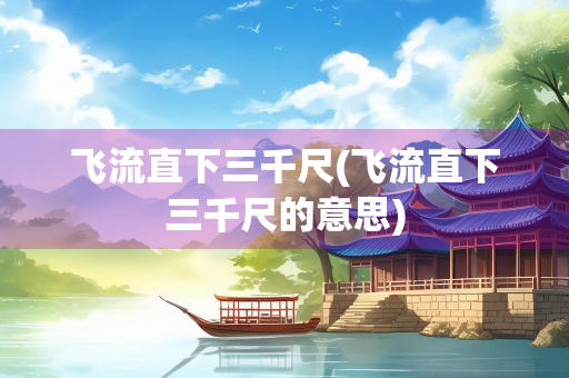 飞流直下三千尺(飞流直下三千尺的意思)
