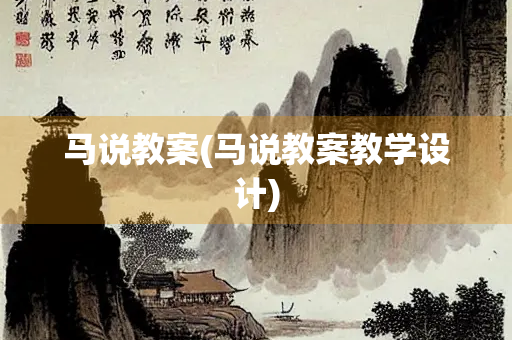 马说教案(马说教案教学设计)