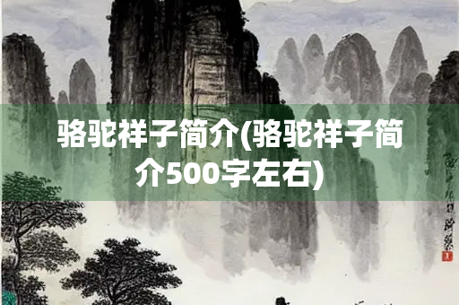 骆驼祥子简介(骆驼祥子简介500字左右)