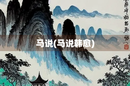 马说(马说韩愈) 马说(马说韩愈)