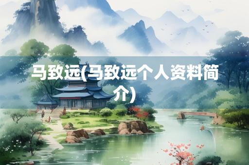 马致远(马致远个人资料简介)