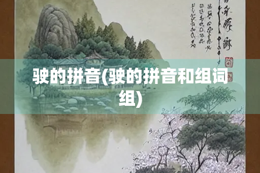 驶的拼音(驶的拼音和组词组) 驶的拼音(驶的拼音和组词组)