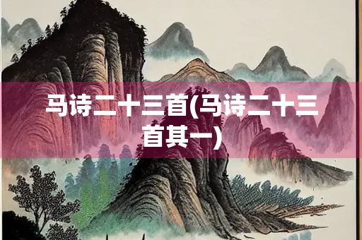 马诗二十三首(马诗二十三首其一)