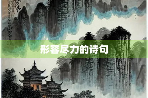 形容尽力的诗句