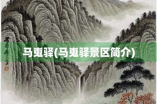 马嵬驿(马嵬驿景区简介)