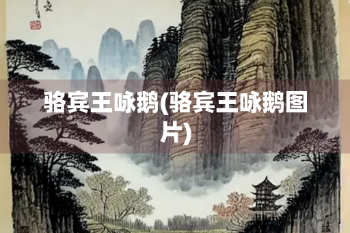 骆宾王咏鹅(骆宾王咏鹅图片)