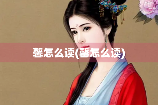 馨怎么读(罄怎么读)