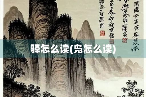 驿怎么读(凫怎么读)