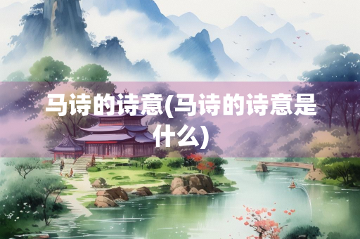 马诗的诗意(马诗的诗意是什么)