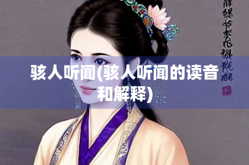骇人听闻(骇人听闻的读音和解释)