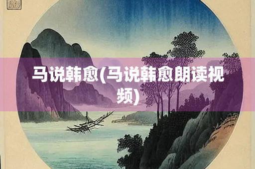 马说韩愈(马说韩愈朗读视频)