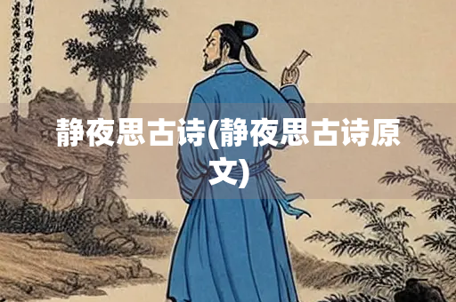 静夜思古诗(静夜思古诗原文)