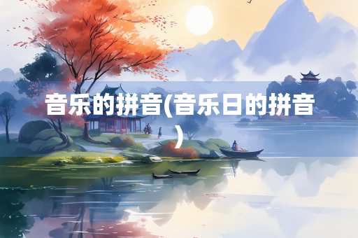 音乐的拼音(音乐日的拼音)