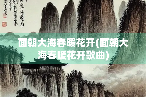 面朝大海春暖花开(面朝大海春暖花开歌曲)