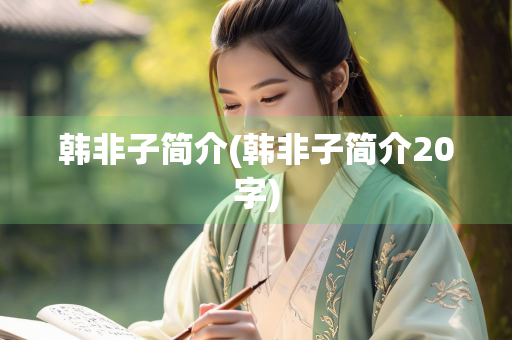韩非子简介(韩非子简介20字)