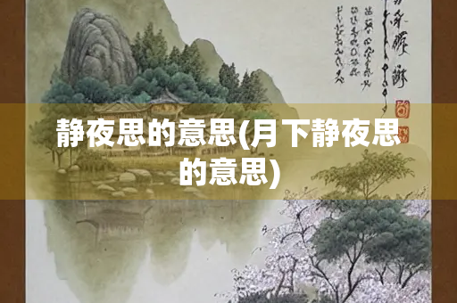 静夜思的意思(月下静夜思的意思)