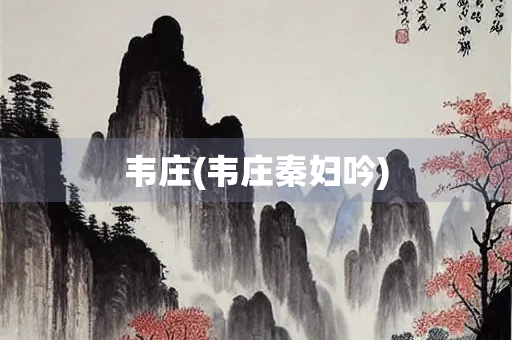 韦庄(韦庄秦妇吟)