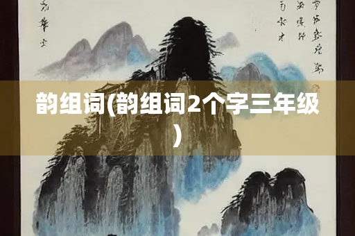 韵组词(韵组词2个字三年级)