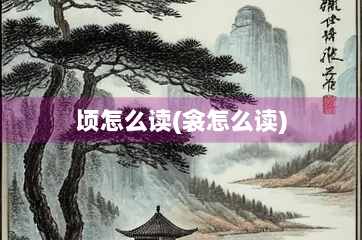 顷怎么读(衾怎么读)