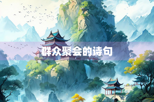 群众聚会的诗句