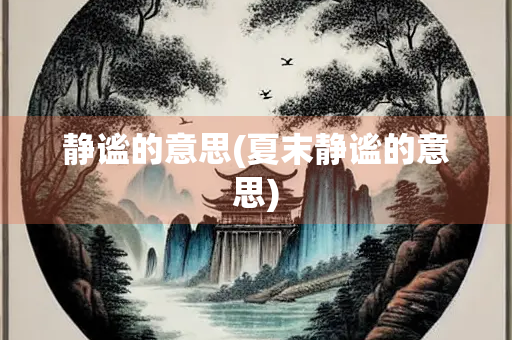 静谧的意思(夏末静谧的意思)
