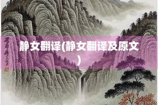 静女翻译(静女翻译及原文)