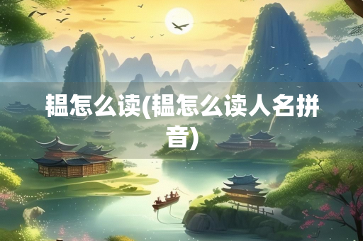 韫怎么读(韫怎么读人名拼音)