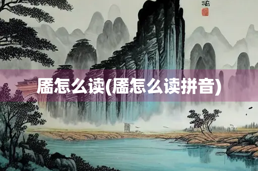 靥怎么读(靥怎么读拼音)