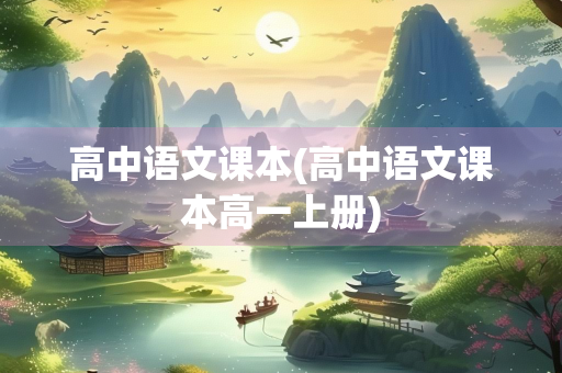 高中语文课本(高中语文课本高一上册)