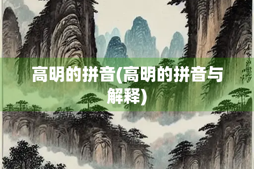 高明的拼音(高明的拼音与解释)