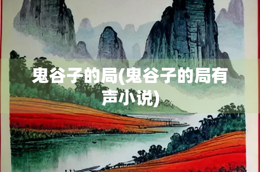 鬼谷子的局(鬼谷子的局有声小说)