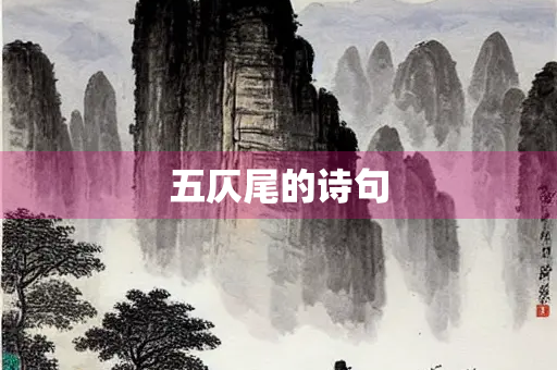 五仄尾的诗句