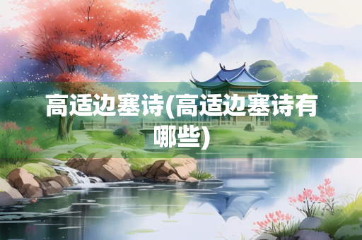 高适边塞诗(高适边塞诗有哪些)