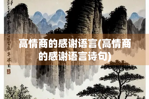 高情商的感谢语言(高情商的感谢语言诗句)
