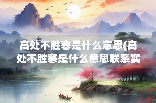 高处不胜寒是什么意思(高处不胜寒是什么意思联系实际举例)