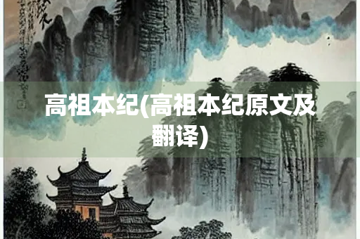 高祖本纪(高祖本纪原文及翻译)