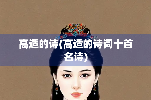 高适的诗(高适的诗词十首名诗)