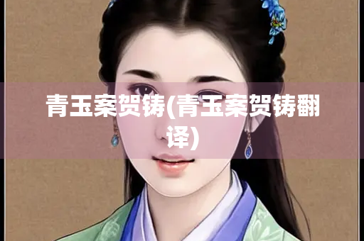 青玉案贺铸(青玉案贺铸翻译)