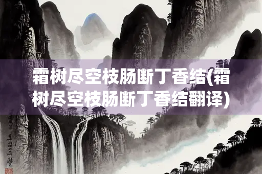 霜树尽空枝肠断丁香结(霜树尽空枝肠断丁香结翻译)