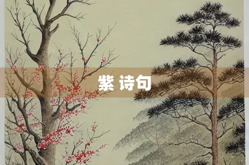 紫 诗句