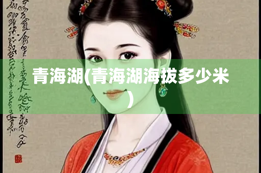 青海湖(青海湖海拔多少米)
